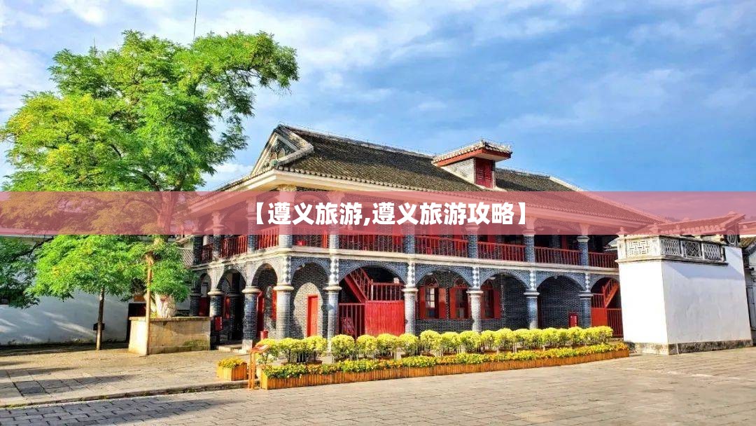 【遵义旅游,遵义旅游攻略】