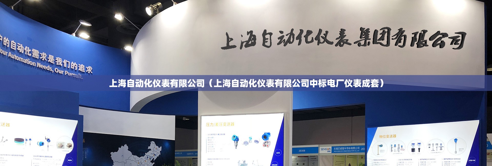 上海自动化仪表有限公司（上海自动化仪表有限公司中标电厂仪表成套）
