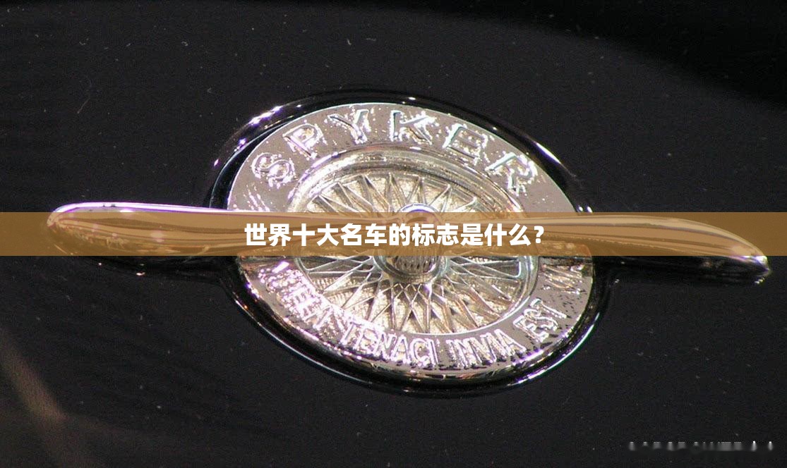 世界十大名车的标志是什么？