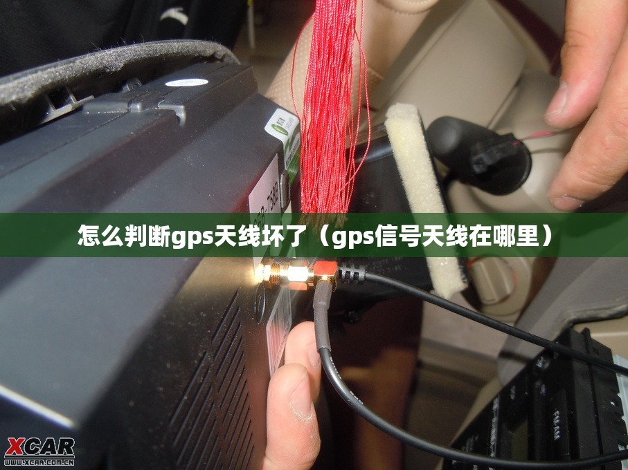 怎么判断gps天线坏了（gps信号天线在哪里）