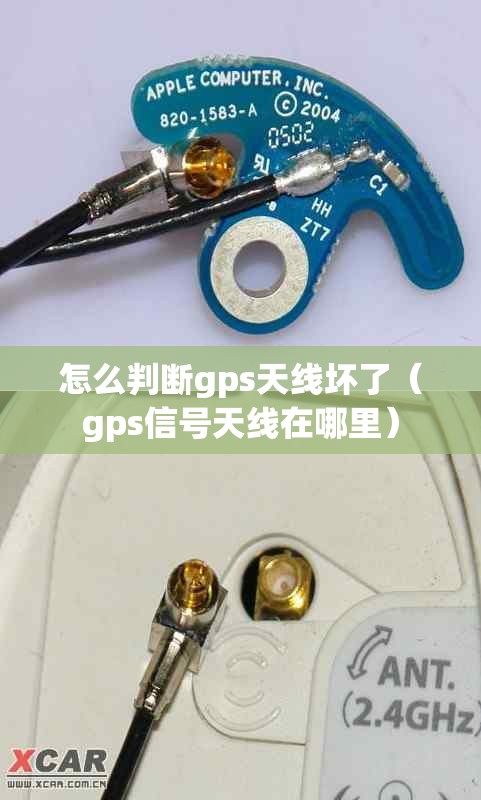 怎么判断gps天线坏了（gps信号天线在哪里）