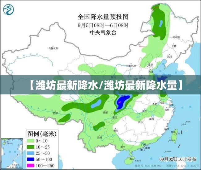 【潍坊最新降水/潍坊最新降水量】