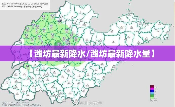 【潍坊最新降水/潍坊最新降水量】