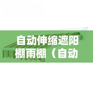 自动伸缩遮阳棚雨棚（自动伸缩遮阳棚雨棚安装视频）