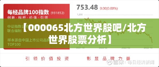 【000065北方世界股吧/北方世界股票分析】