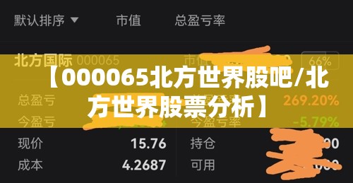 【000065北方世界股吧/北方世界股票分析】