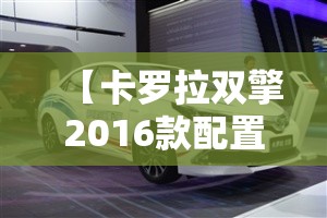 【卡罗拉双擎2016款配置/卡罗拉双擎2016款配置参数】