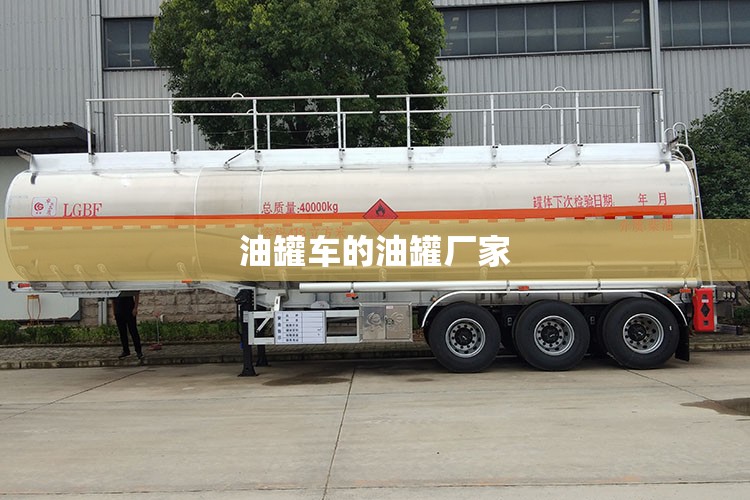 油罐车的油罐厂家
