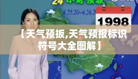 【天气预扳,天气预报标识符号大全图解】