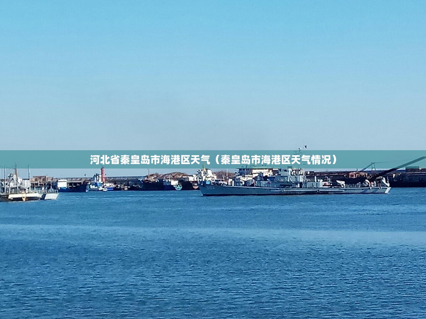 河北省秦皇岛市海港区天气（秦皇岛市海港区天气情况）