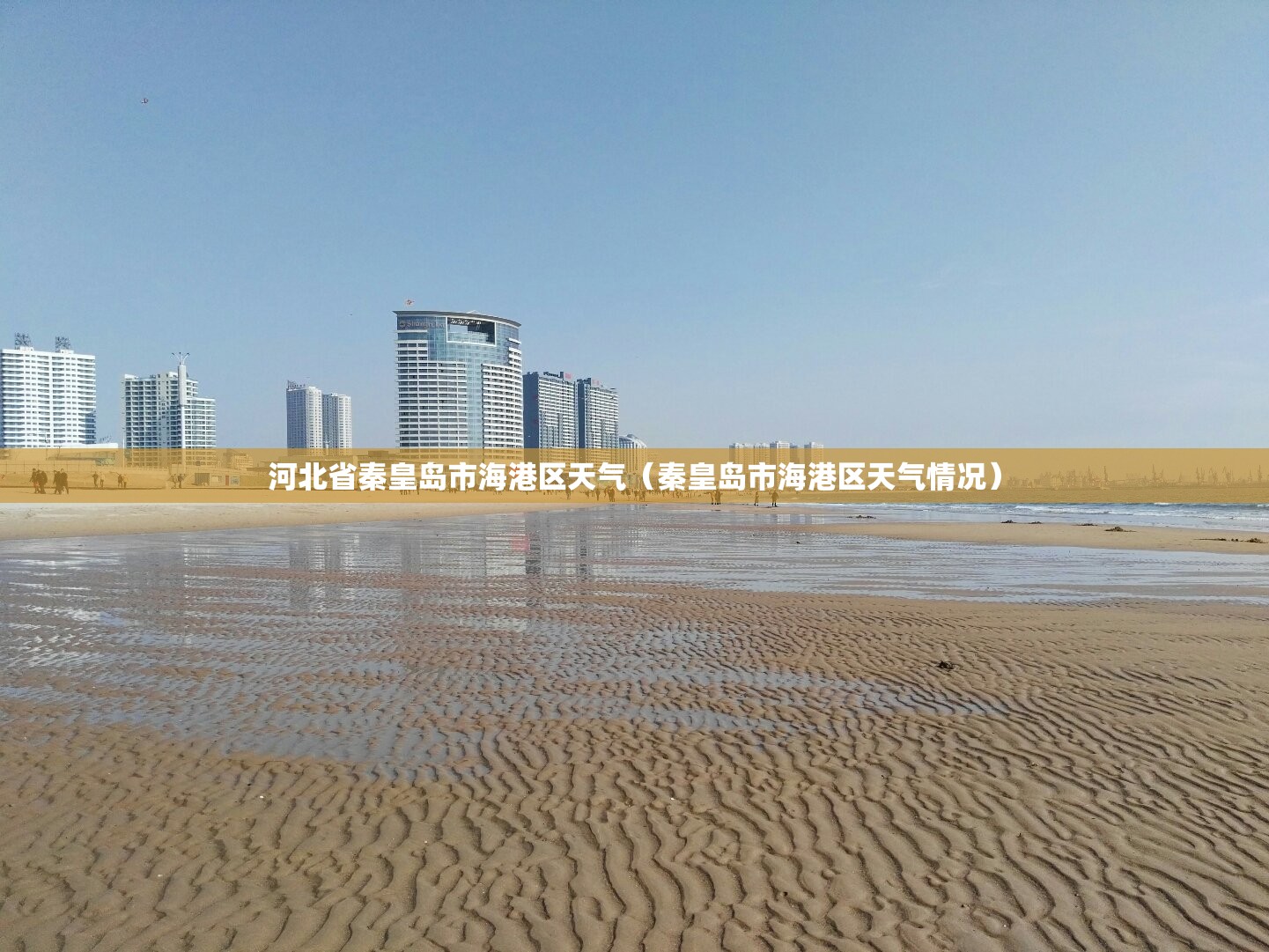 河北省秦皇岛市海港区天气（秦皇岛市海港区天气情况）