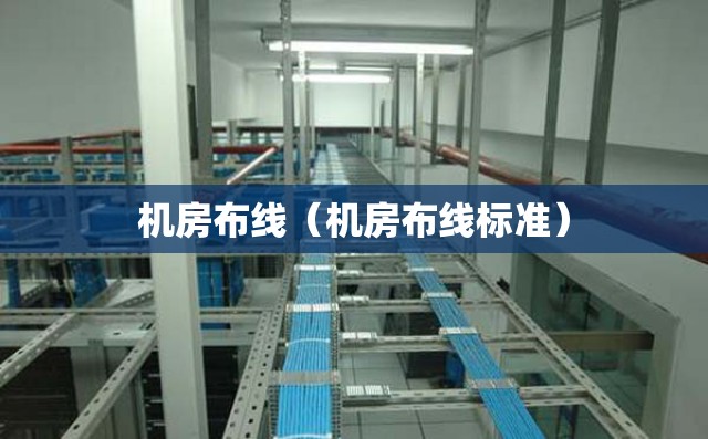 机房布线（机房布线标准）