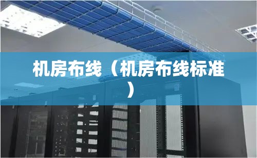机房布线（机房布线标准）