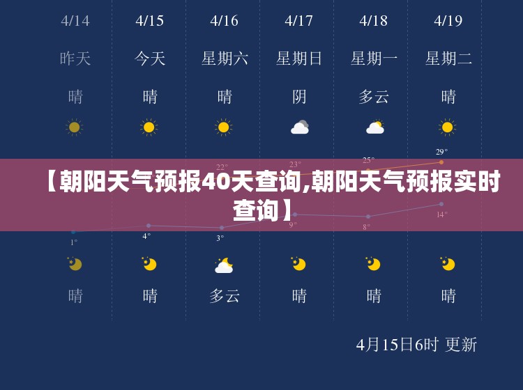 【朝阳天气预报40天查询,朝阳天气预报实时查询】