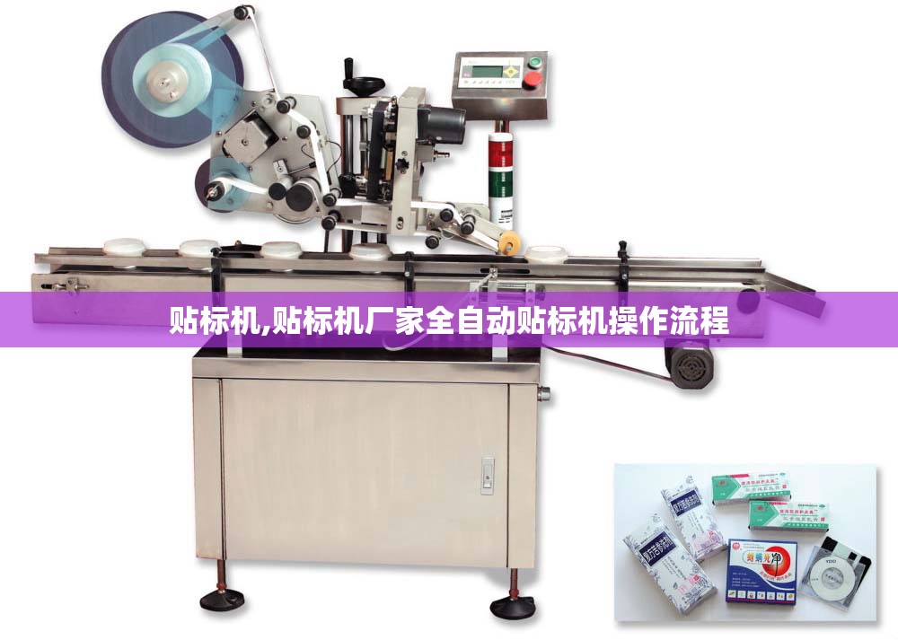 贴标机,贴标机厂家全自动贴标机操作流程