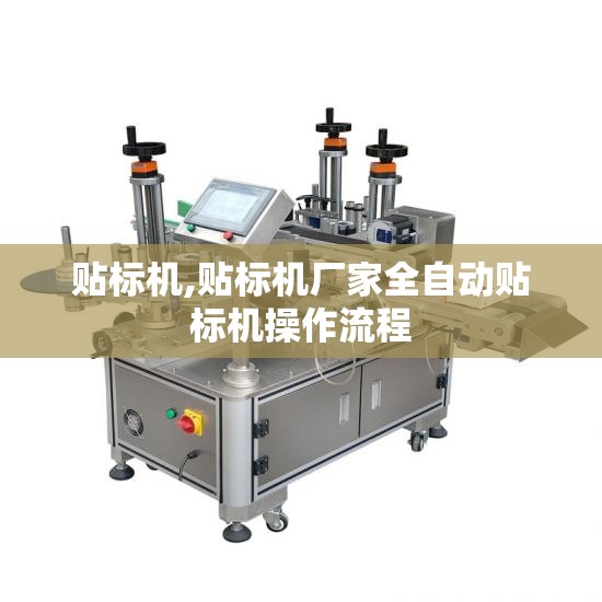 贴标机,贴标机厂家全自动贴标机操作流程