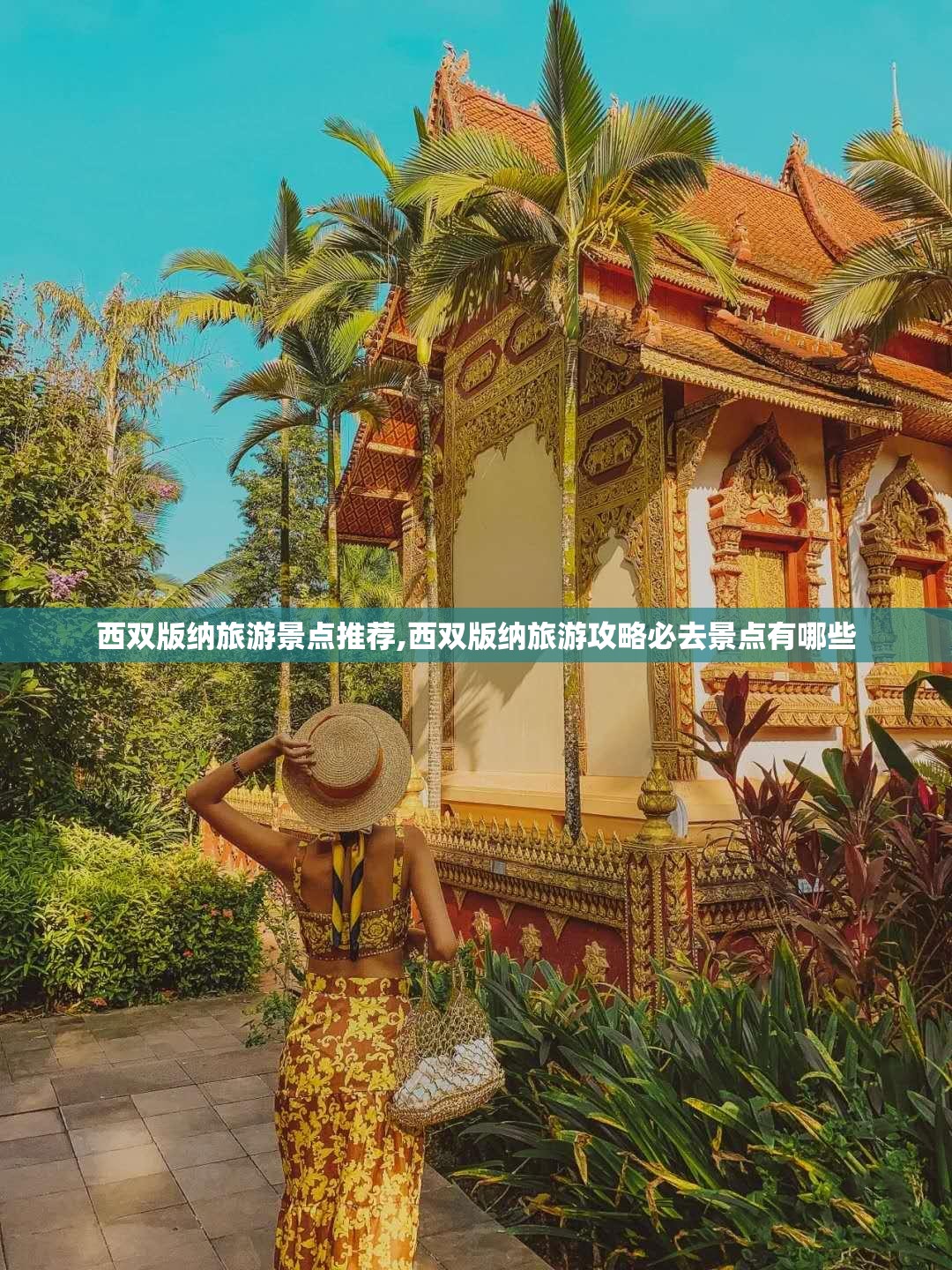 西双版纳旅游景点推荐,西双版纳旅游攻略必去景点有哪些