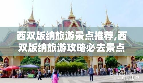 西双版纳旅游景点推荐,西双版纳旅游攻略必去景点有哪些
