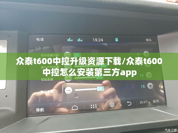 众泰t600中控升级资源下载/众泰t600中控怎么安装第三方app