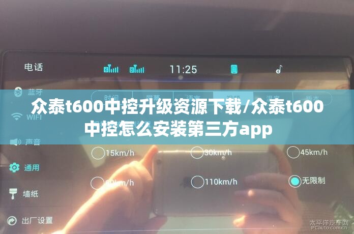 众泰t600中控升级资源下载/众泰t600中控怎么安装第三方app