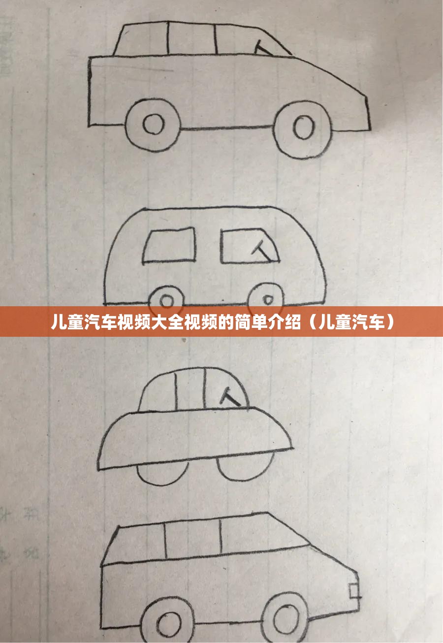 儿童汽车视频大全视频的简单介绍（儿童汽车）