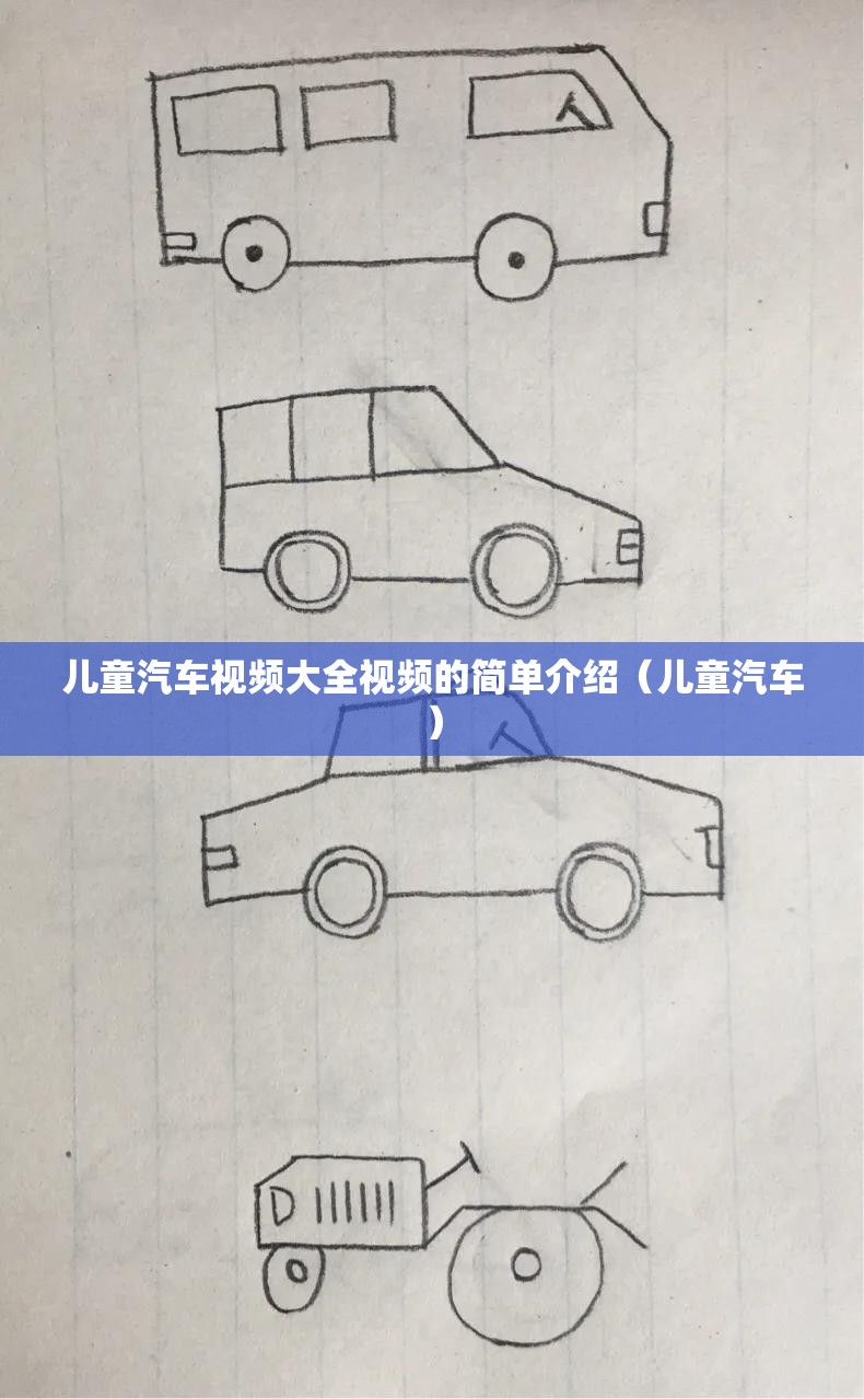 儿童汽车视频大全视频的简单介绍（儿童汽车）