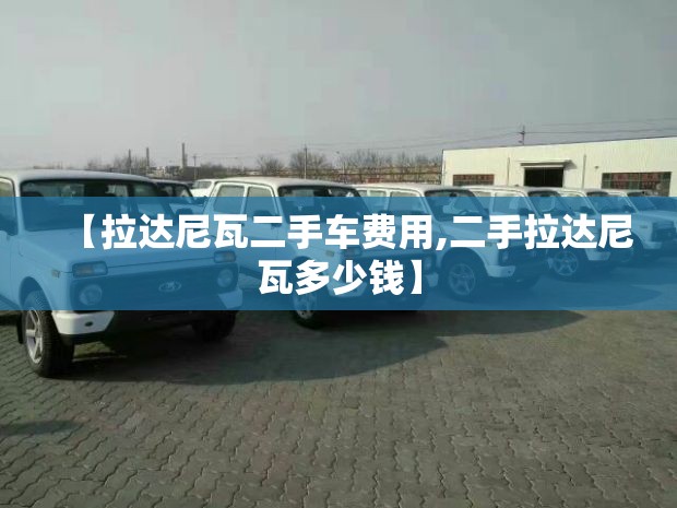【拉达尼瓦二手车费用,二手拉达尼瓦多少钱】
