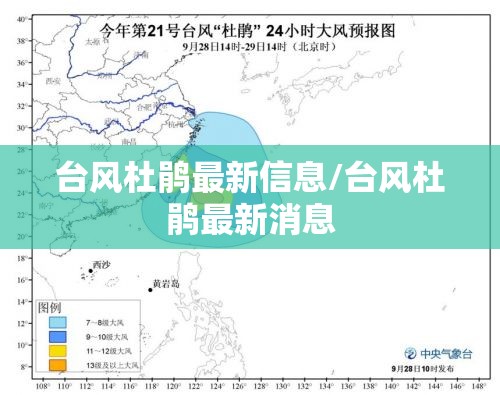 台风杜鹃最新信息/台风杜鹃最新消息