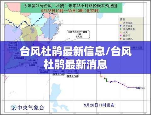 台风杜鹃最新信息/台风杜鹃最新消息