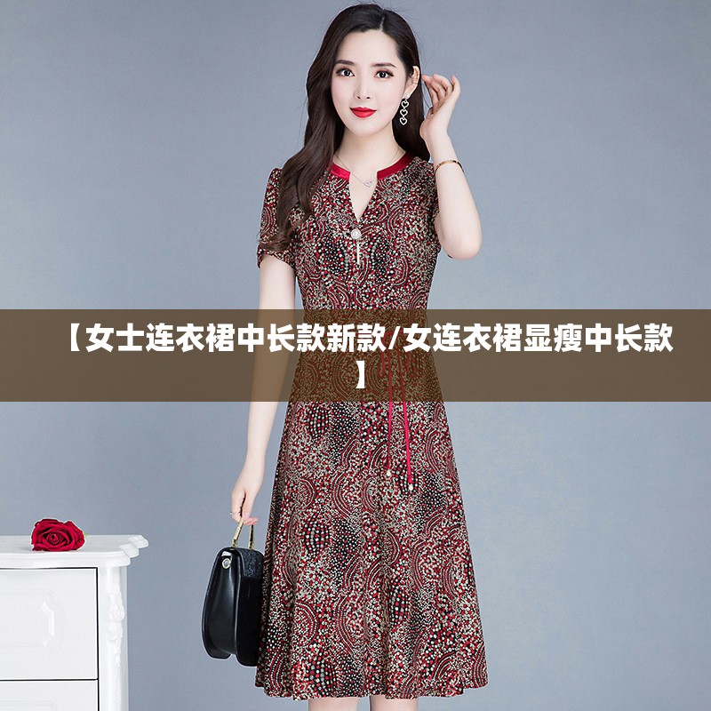 【女士连衣裙中长款新款/女连衣裙显瘦中长款】