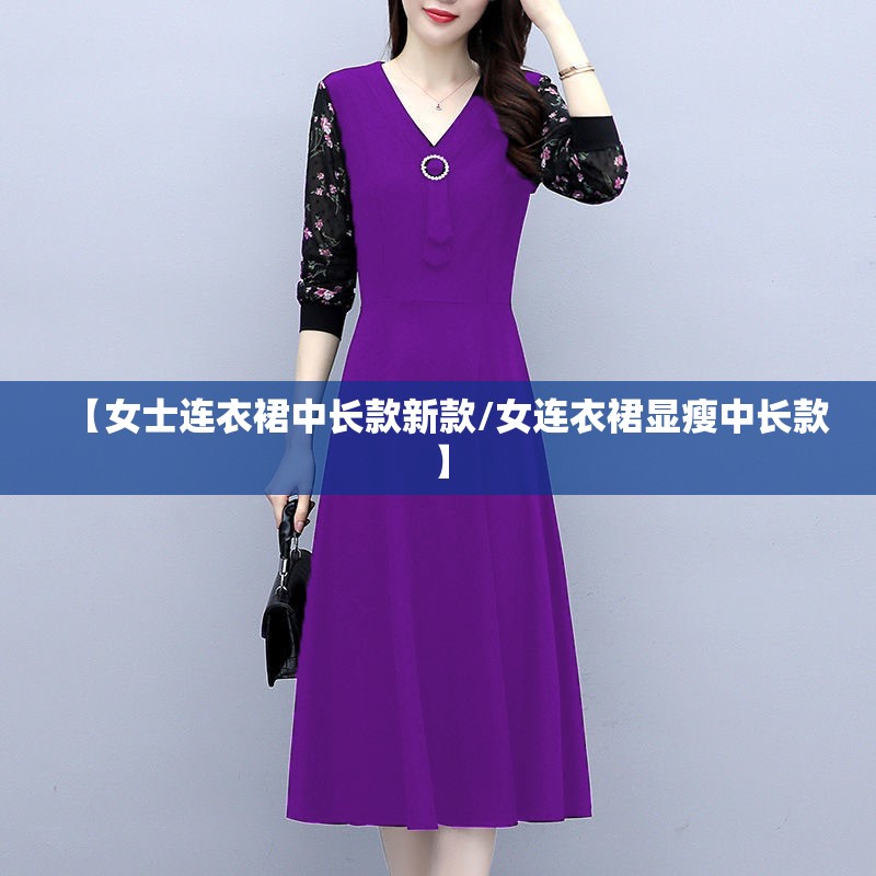 【女士连衣裙中长款新款/女连衣裙显瘦中长款】