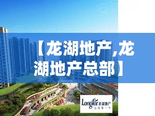 【龙湖地产,龙湖地产总部】