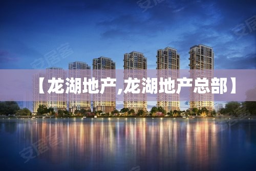 【龙湖地产,龙湖地产总部】