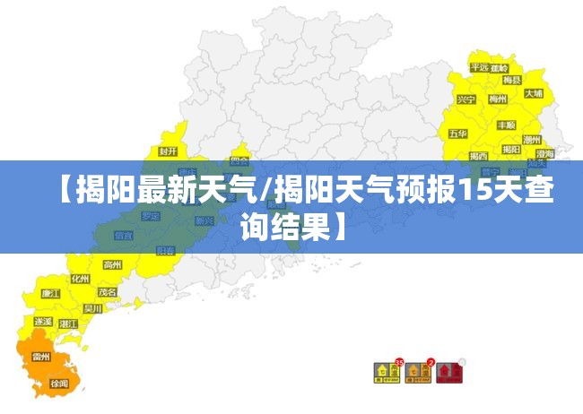 【揭阳最新天气/揭阳天气预报15天查询结果】