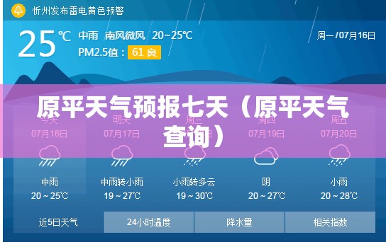 原平天气预报七天（原平天气查询）