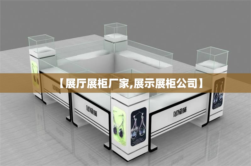 【展厅展柜厂家,展示展柜公司】