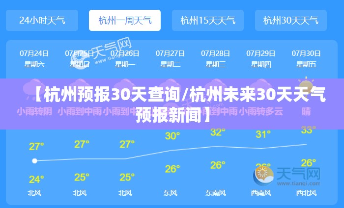 【杭州预报30天查询/杭州未来30天天气预报新闻】