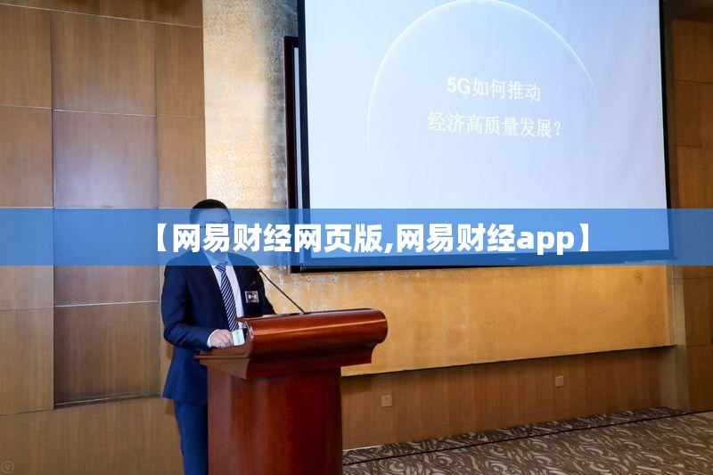 【网易财经网页版,网易财经app】