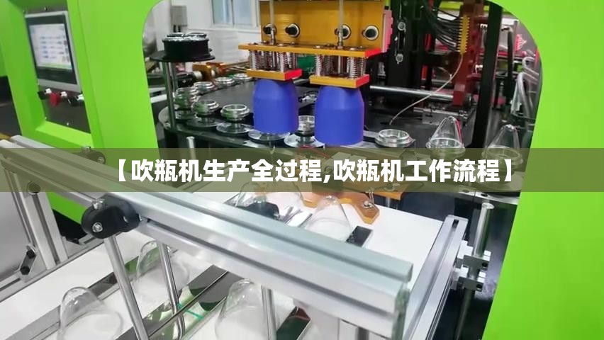 【吹瓶机生产全过程,吹瓶机工作流程】
