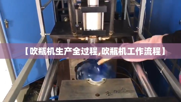 【吹瓶机生产全过程,吹瓶机工作流程】