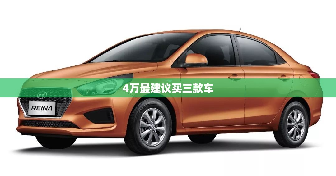 4万最建议买三款车