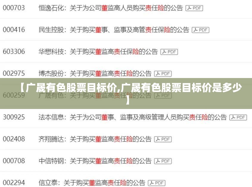 【广晟有色股票目标价,广晟有色股票目标价是多少】
