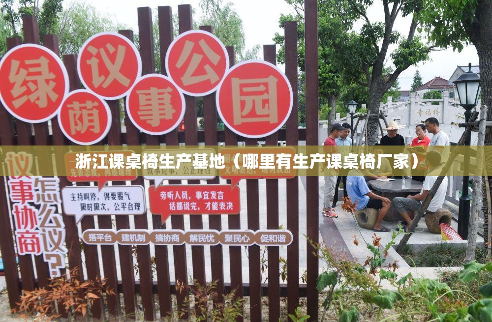 浙江课桌椅生产基地（哪里有生产课桌椅厂家）