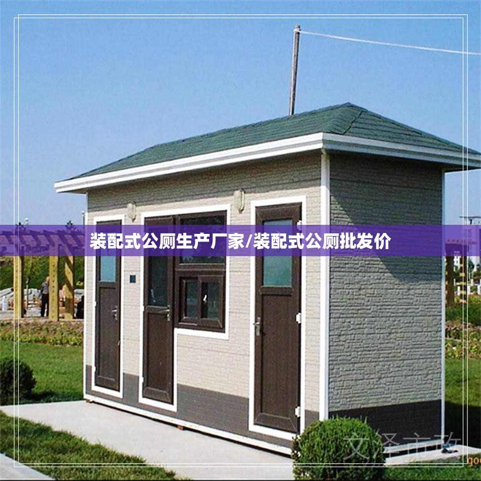 装配式公厕生产厂家/装配式公厕批发价