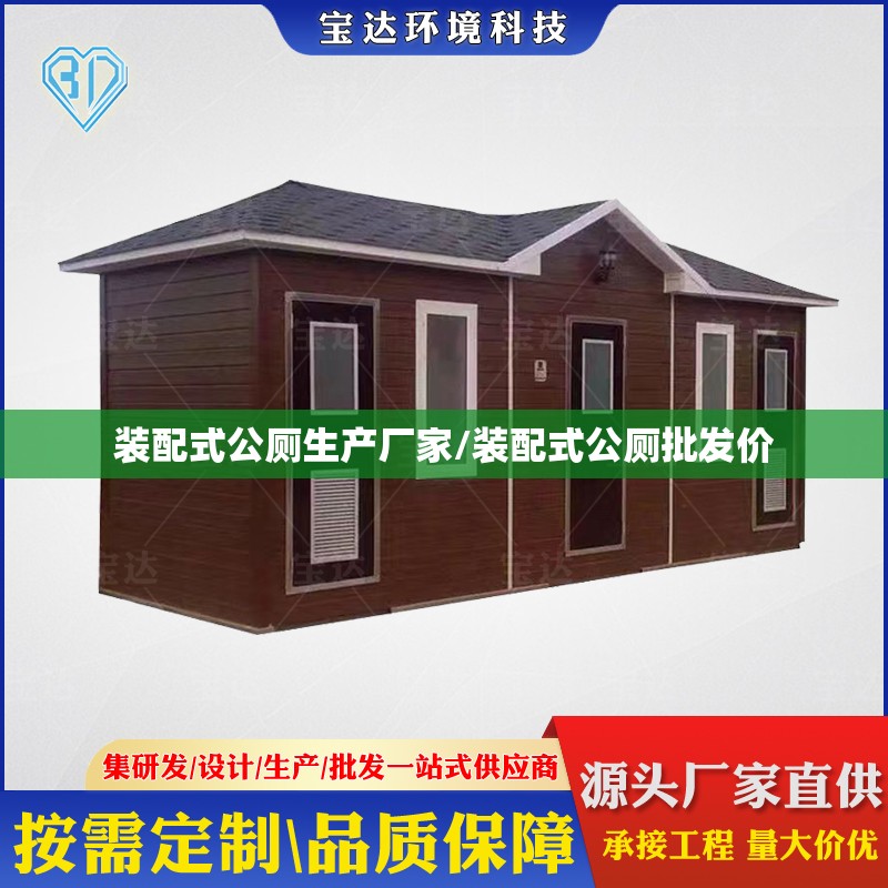 装配式公厕生产厂家/装配式公厕批发价
