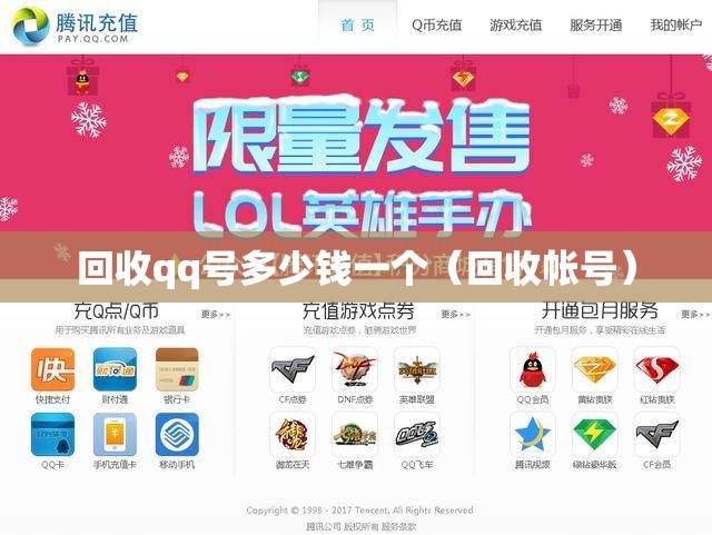 回收qq号多少钱一个（回收帐号）