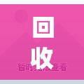 回收qq号多少钱一个（回收帐号）