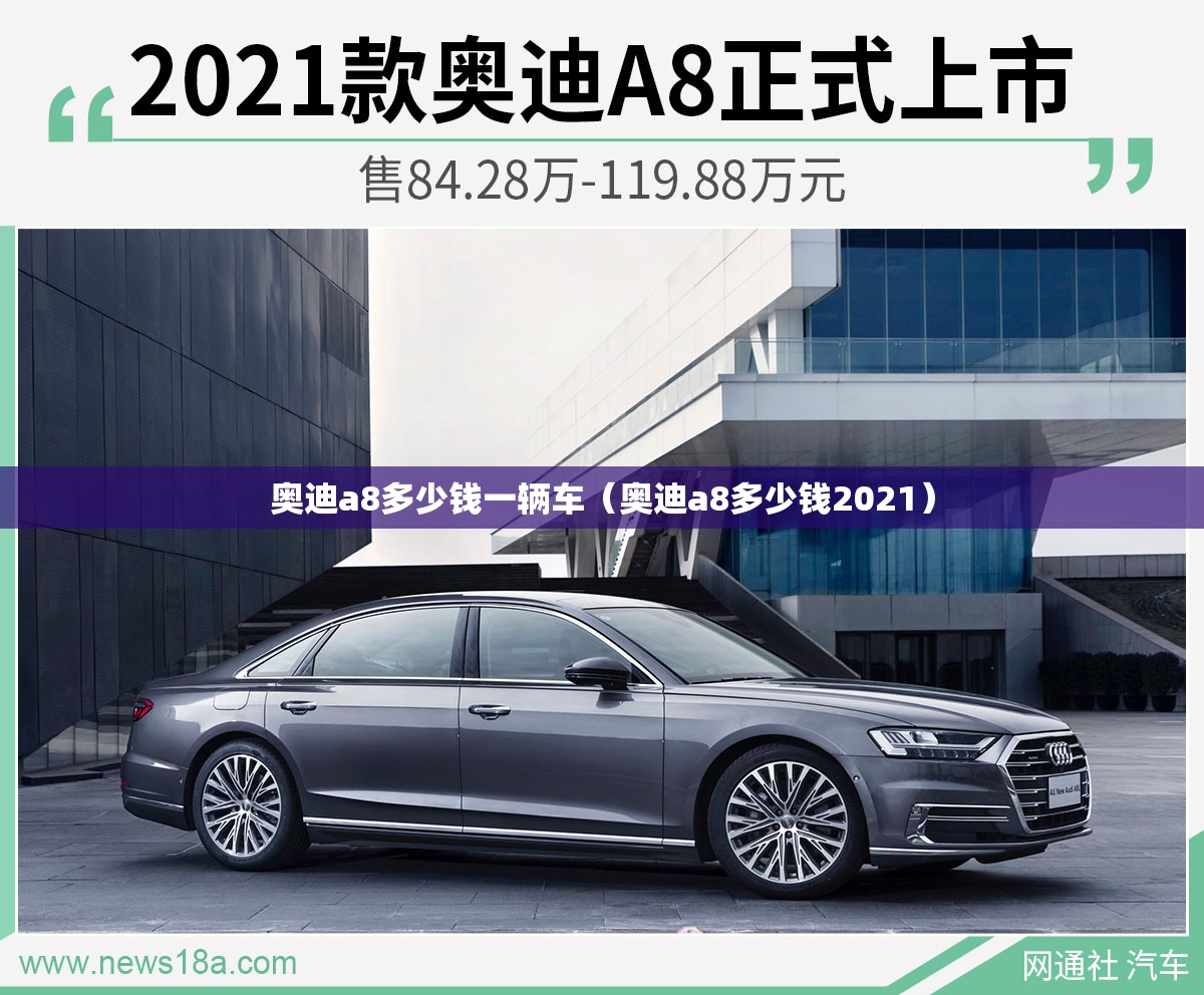 奥迪a8多少钱一辆车（奥迪a8多少钱2021）