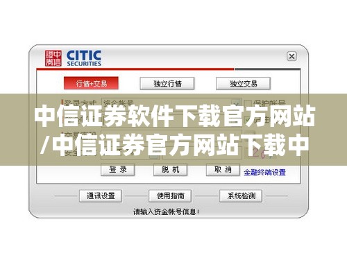 中信证券软件下载官方网站/中信证券官方网站下载中心