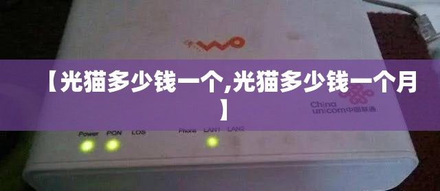 【光猫多少钱一个,光猫多少钱一个月】
